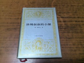 世界文学名著文库《汤姆叔叔的小屋》大32开布面精装 1998年1版1印 印5000册