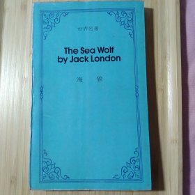 海狼 The sea woif by jack london