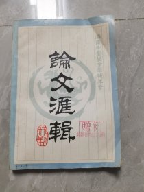 济南中医学会学术年会论文汇辑（1986年）
