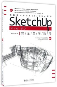 SketchUpPro8.0完全自学教程(附光盘)