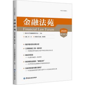 金融法苑(202002辑) 法学理论 彭冰主编