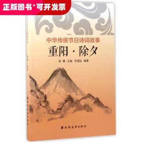 中華傳統(tǒng)節(jié)日詩詞故事：重陽·除夕