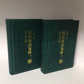 【正版现货，首印初版，精装本，仅印3000册】陈寅恪诗笺释（上、下册，全二册）锁线精装本，简体版，陈寅恪的著述乃至诗作博大精深，影响深远。陈寅恪研究亦成为海内外学术界广泛关注的显学。本书是目前为止唯一的陈寅恪诗笺注本，收录最为齐全，具有极高的学术水平，备受各方极高评价，是陈寅恪研究史上的代表作之一。陈寅恪的诗作享誉全国以至海外，向为学术界和读者所推崇。作者在陈诗原文基础上再配以新的标题，增强了理解