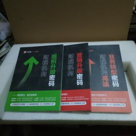 财税机构组织升级密码+财税机构营销升级密码+财税机构高端业务转型密码（3册合售）【品如图】