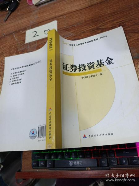 SAC证券业从业资格考试统编教材2009：证券投资基金