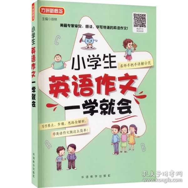 小学生英语作文一学就会 美籍专家审定、朗读 小学英语阅读，小学英语写作，小学英语听力全面练习