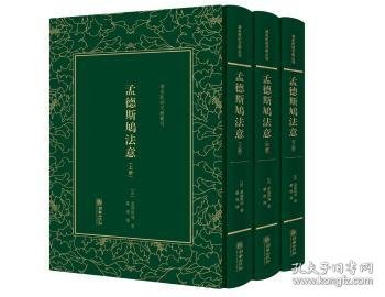 孟德斯鸠法意（套装上中下册）/清末民初文献丛刊