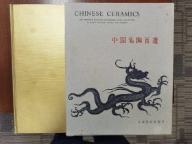 小山富士夫 主编 硬壳精美大开本画册《中国名陶百选 》精装1函1册全 唐三彩、宋瓷、建盏、明清瓷器等 1960年日本经济新闻社 仅此一版 品佳 印数少