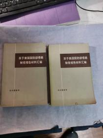 关于美国国防部侵越秘密报告材料汇编（上下）