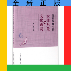 性別視角中的女性形象與文化語境