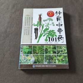 妙用中草药101种