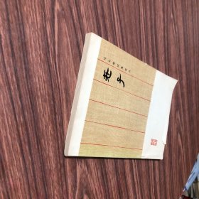 马王堆汉墓帛书 老子、1976年1版1印