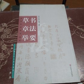 草书章法举要——书法创作学习丛书