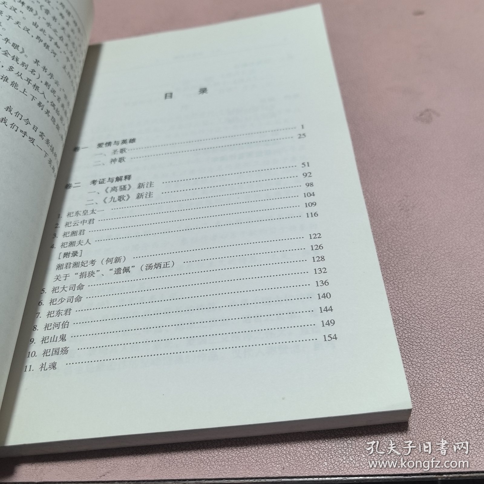 正版 何新古经新解（爱情与英雄）