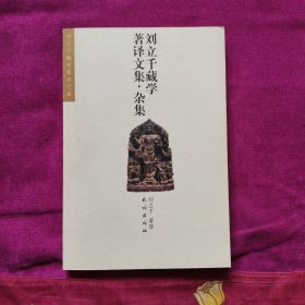 刘立千藏学著译文集，杂集