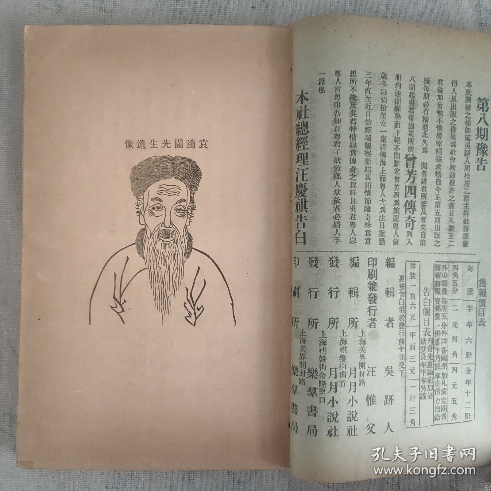 傅惜华钤印旧藏 晚清四大文艺期刊之一 《月月小说》第7号 前有插图3页