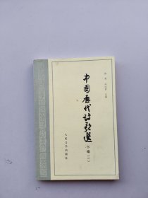 《中国历代诗歌选》（上编一、下编一）两本合售