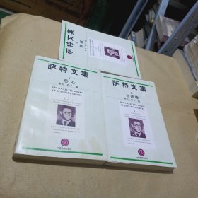 萨特文集：1恶心、2.苍蝇、3自画像