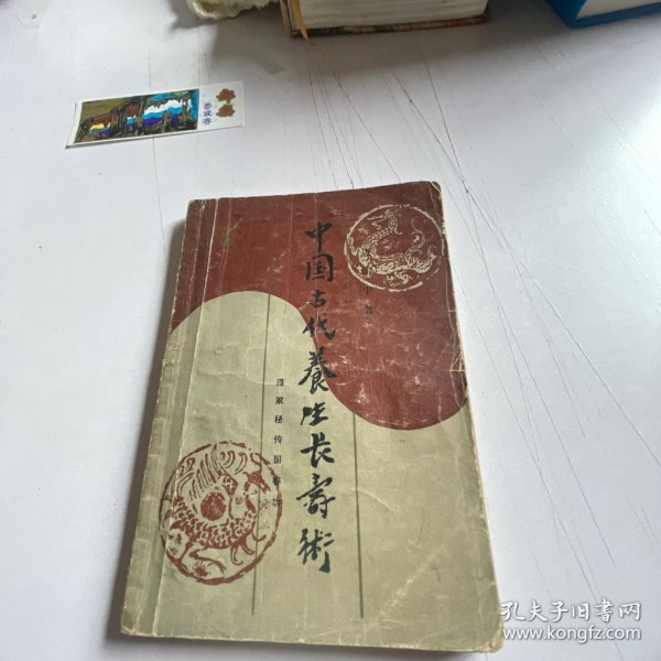 中国古代养生长寿秘法