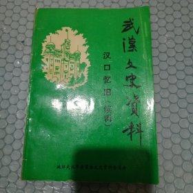 武汉文史资料文库