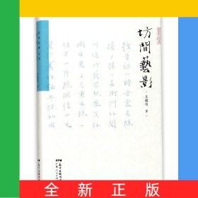 坊間藝影(精)/藝術(shù)經(jīng)典