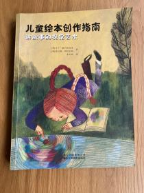 儿童绘本创作指南：讲故事的视觉艺术