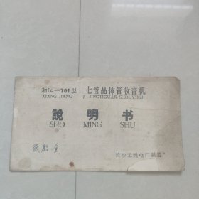 湘江701型晶体管收音机说明书