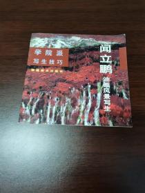 學(xué)院派寫生技巧：聞立鵬油畫風(fēng)景寫生