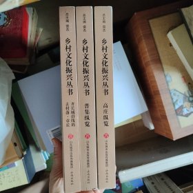 濟南鄉(xiāng)村文化振興叢書全三冊:①高莊縱覽②普集縱覽③齊長城沿線的古村落章丘