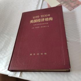 1919-1939年美国经济结构  均衡分析的经验应用