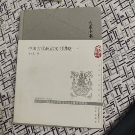 大家小书中国古代政治文明讲略（精）