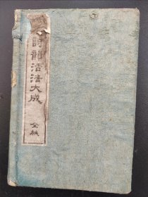 线装《诗韻活法大成》一函三册全，中国古诗初学用书   1894出版14.5cmx9.5cm