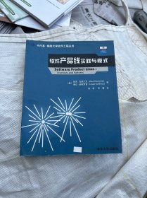 软件产品线实践与模式