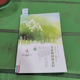 品读天下·最美文 天蝎座　等候瞬间的永恒