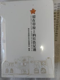 留在草原上的红色足迹