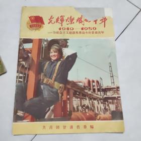 光辉灿烂的十年 1949-1959