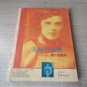 美丽与哀愁：蒋经国夫人蒋方良画传