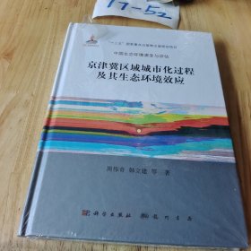 京津冀区域城市化过程及其生态环境效应