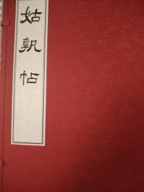 姑孰贴