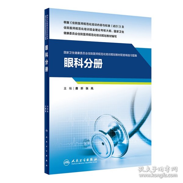 新华正版 眼科分册(国家卫生健康委员会住院医师规范化培训规划教材配套精选习题集） 唐炘,张风 9787117326704 人民卫生出版社