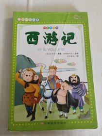 中国四大名著 西游记 拼音美绘版