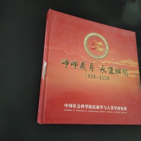 峥嵘岁月永恒瞬间1958-2008，