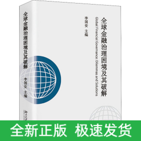 全球金融治理困境及其破解