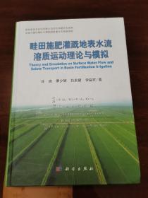 畦田施肥灌溉地表水流溶质运动理论与模拟（近全新未阅）
