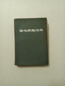 写作问题选辑