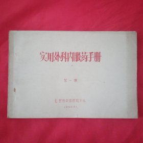 实用外科内服药手册第一集 [1959年]油印本