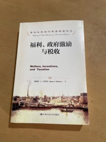 诺贝尔经济学奖获得者丛书：福利、政府激励与税收