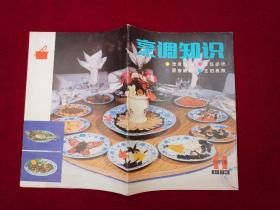 烹饪知识 创刊号（1983年第1期）16开！
