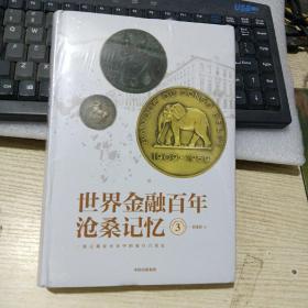 世界金融百年沧桑记忆3