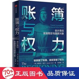 账簿与权力：会计责任 金融稳定与国家兴衰